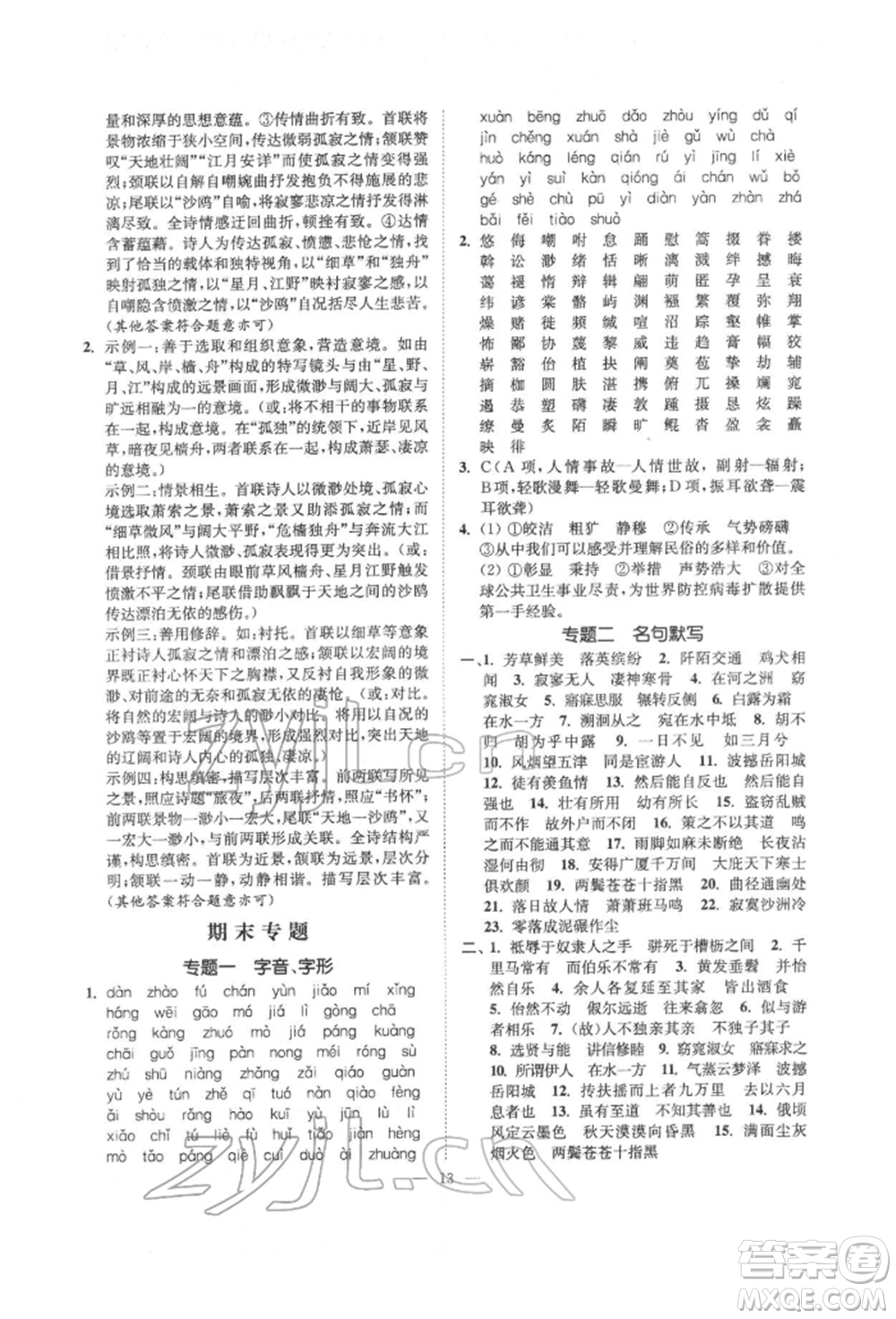 ?江蘇鳳凰美術出版社2022南通小題課時提優(yōu)作業(yè)本八年級下冊語文全國版參考答案