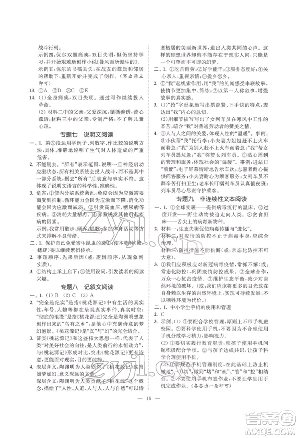 ?江蘇鳳凰美術出版社2022南通小題課時提優(yōu)作業(yè)本八年級下冊語文全國版參考答案