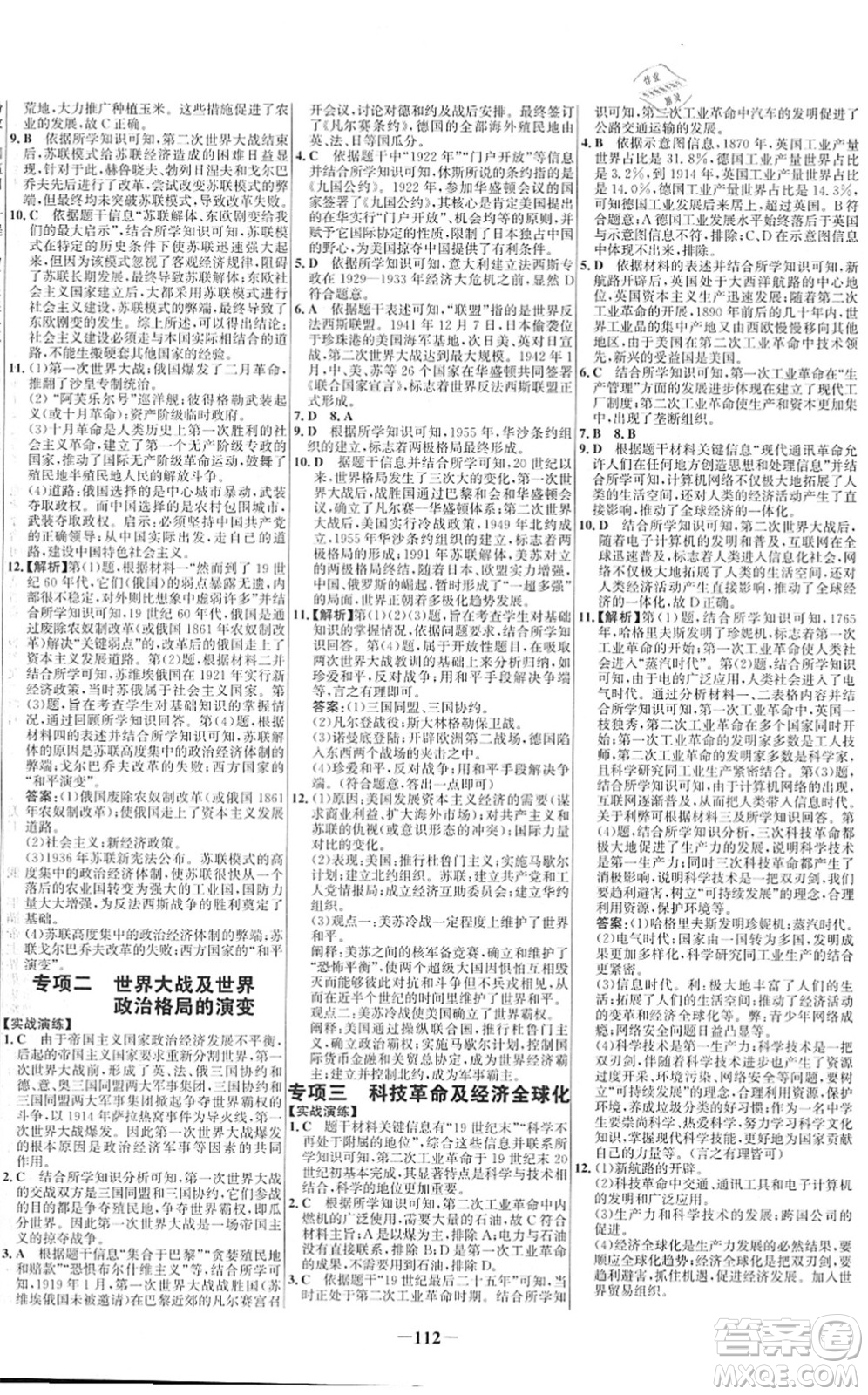 延邊大學(xué)出版社2022世紀(jì)金榜百練百勝九年級(jí)歷史下冊(cè)部編版答案