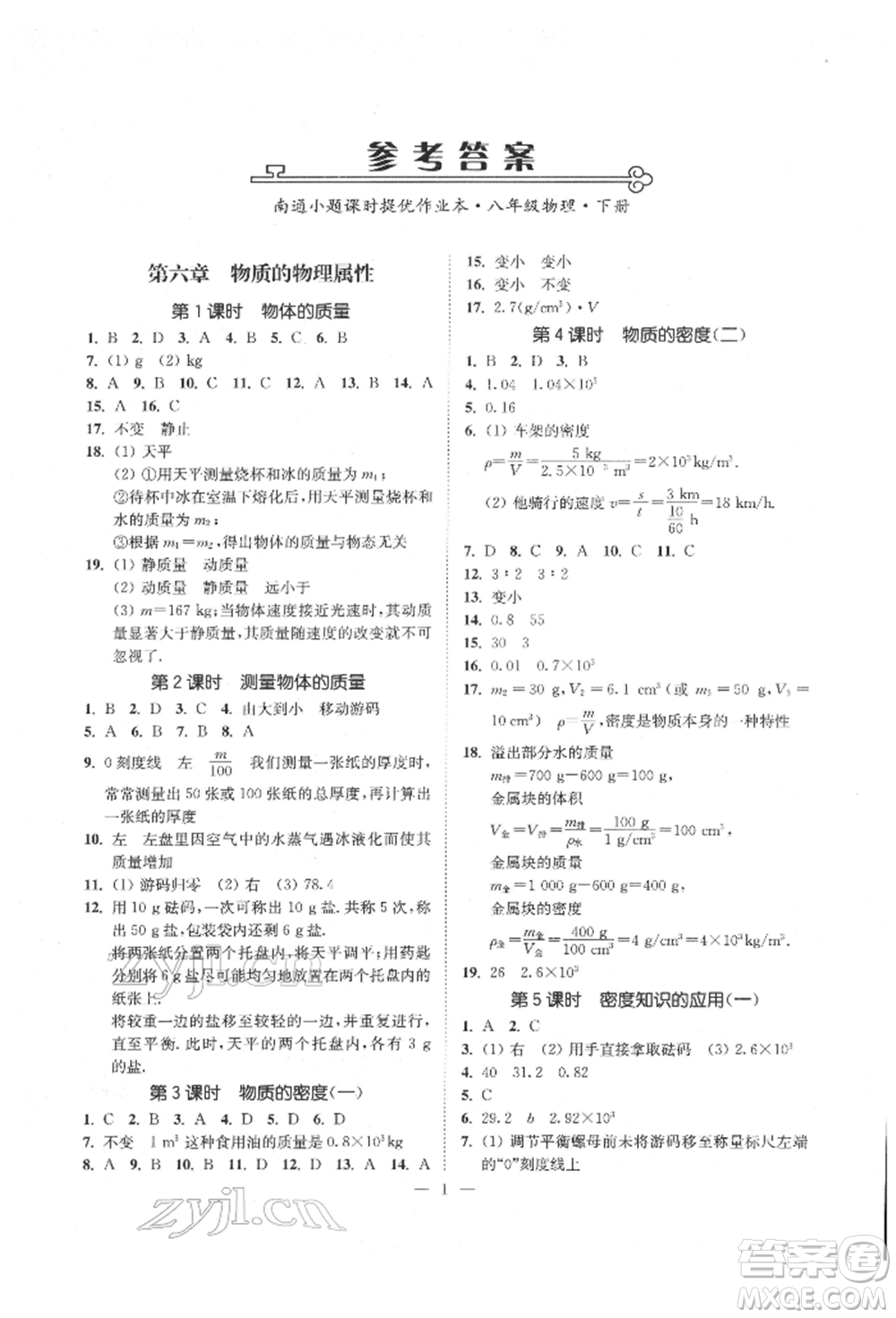 江蘇鳳凰美術(shù)出版社2022南通小題課時提優(yōu)作業(yè)本八年級下冊物理江蘇版參考答案