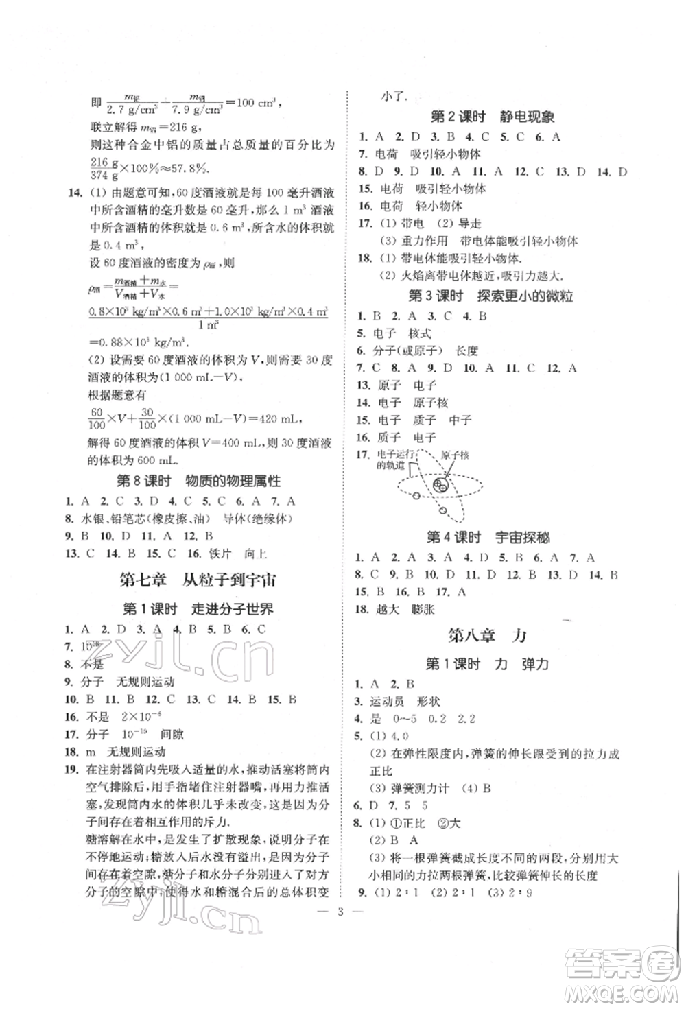 江蘇鳳凰美術(shù)出版社2022南通小題課時提優(yōu)作業(yè)本八年級下冊物理江蘇版參考答案