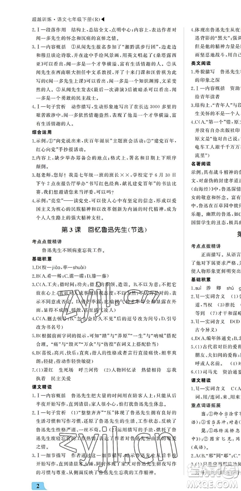 內(nèi)蒙古大學(xué)出版社2022超越訓(xùn)練七年級(jí)語(yǔ)文下冊(cè)R人教版答案