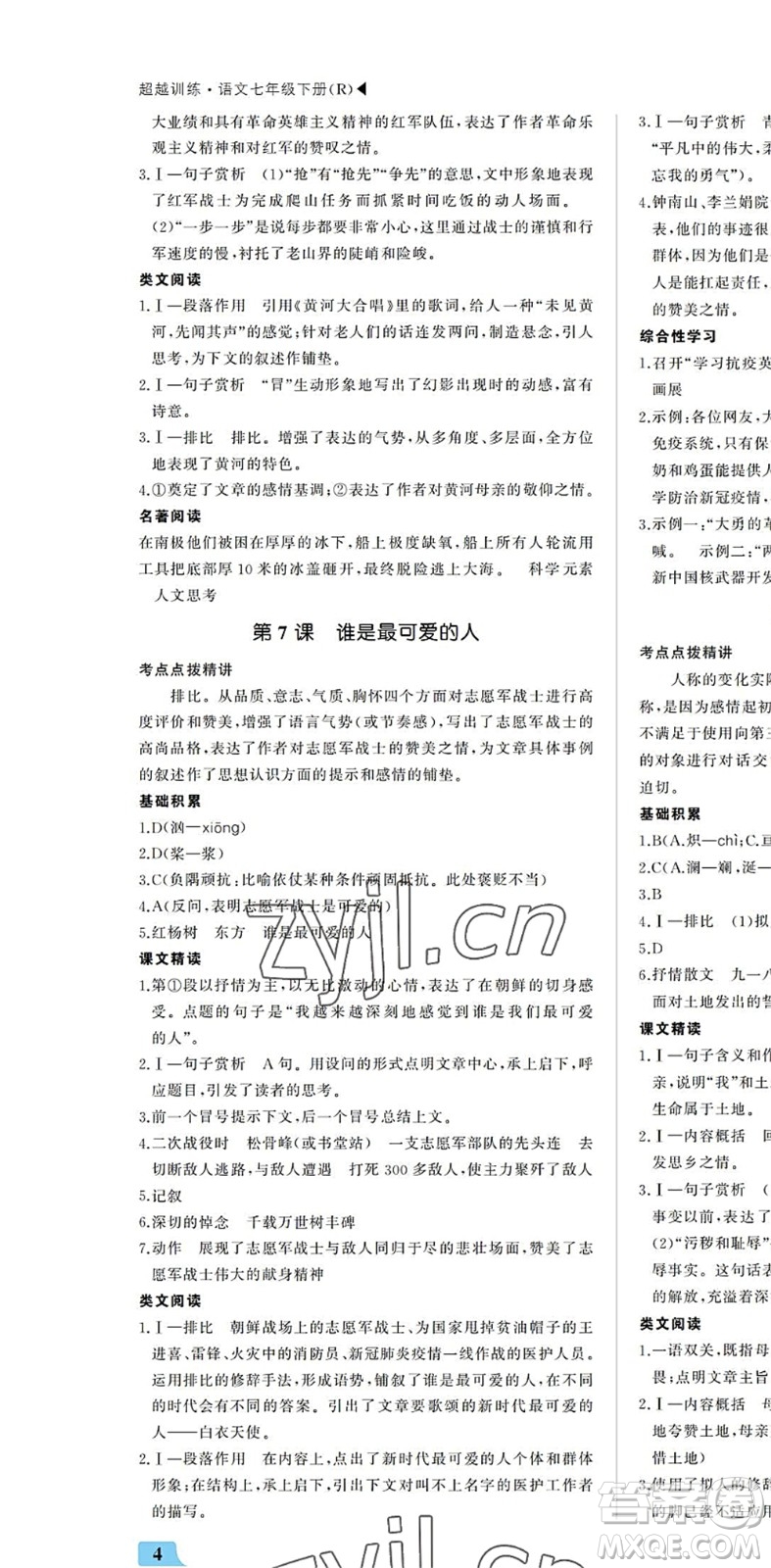 內(nèi)蒙古大學(xué)出版社2022超越訓(xùn)練七年級(jí)語(yǔ)文下冊(cè)R人教版答案