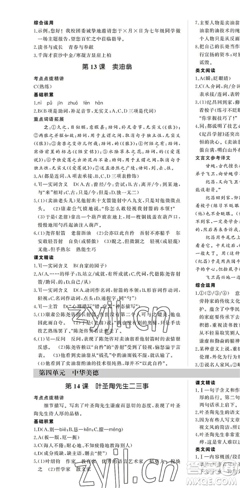 內(nèi)蒙古大學(xué)出版社2022超越訓(xùn)練七年級(jí)語(yǔ)文下冊(cè)R人教版答案