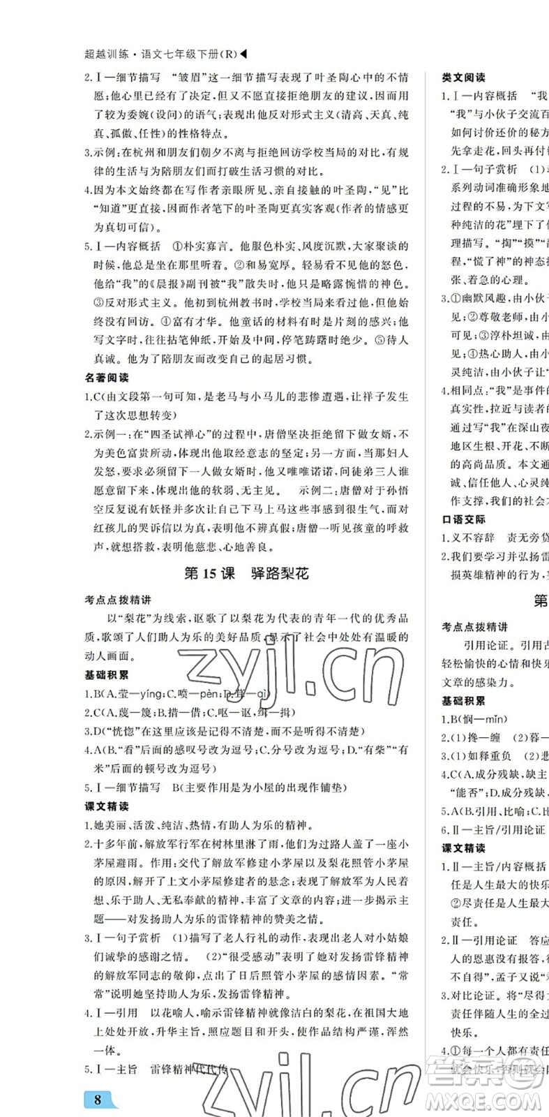 內(nèi)蒙古大學(xué)出版社2022超越訓(xùn)練七年級(jí)語(yǔ)文下冊(cè)R人教版答案