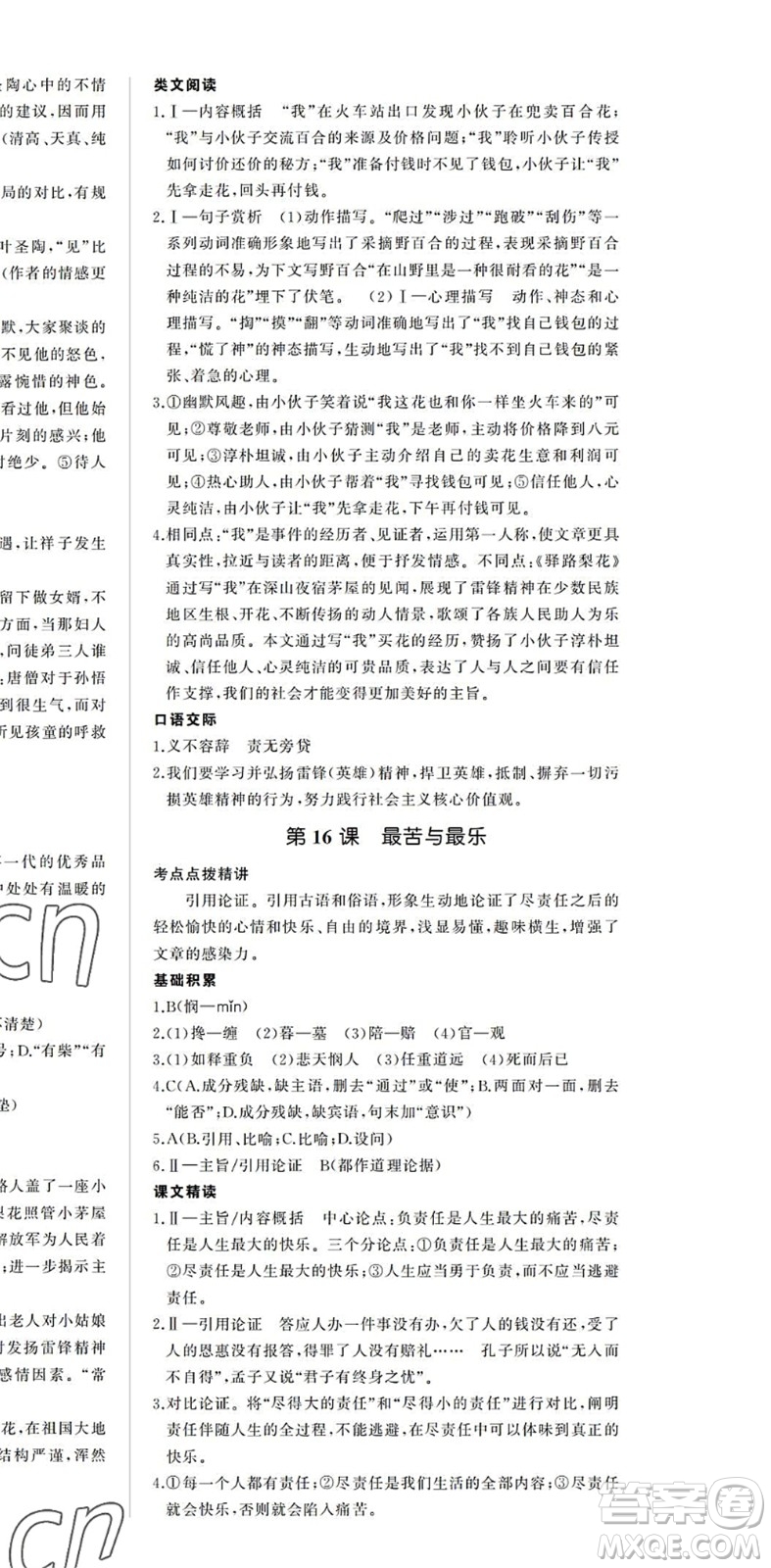 內(nèi)蒙古大學(xué)出版社2022超越訓(xùn)練七年級(jí)語(yǔ)文下冊(cè)R人教版答案