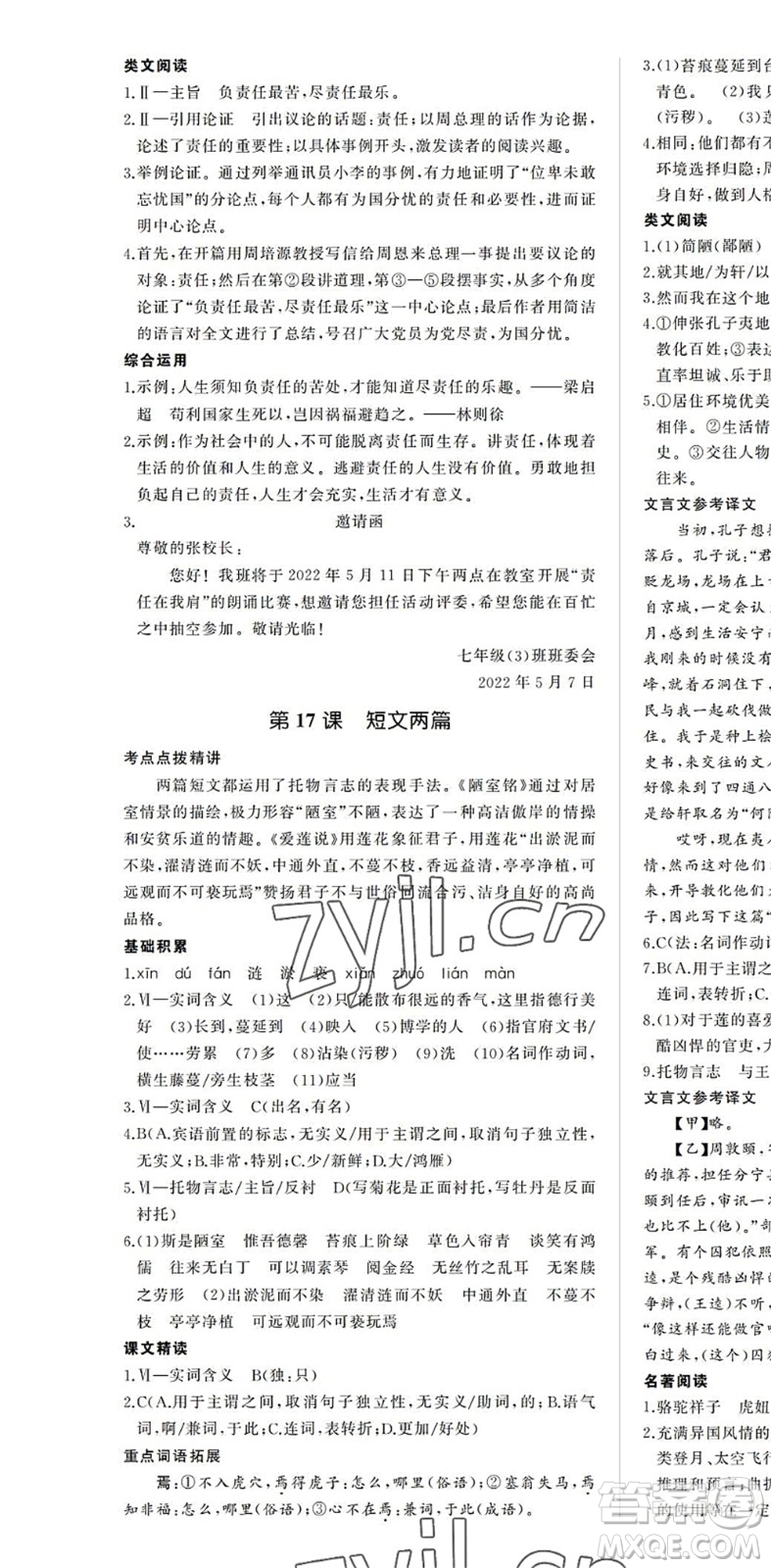 內(nèi)蒙古大學(xué)出版社2022超越訓(xùn)練七年級(jí)語(yǔ)文下冊(cè)R人教版答案