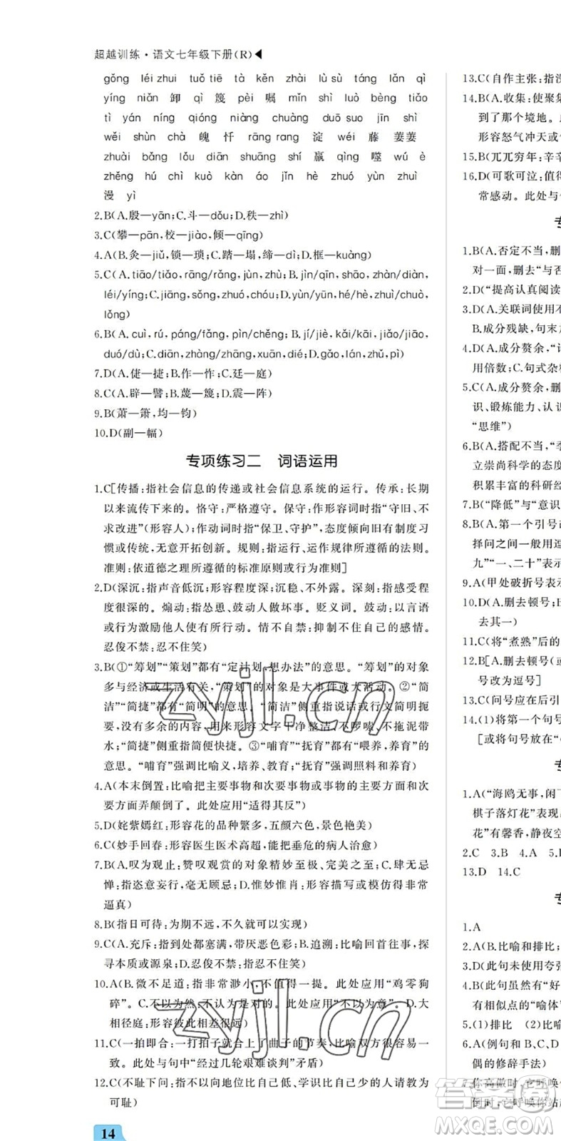 內(nèi)蒙古大學(xué)出版社2022超越訓(xùn)練七年級(jí)語(yǔ)文下冊(cè)R人教版答案