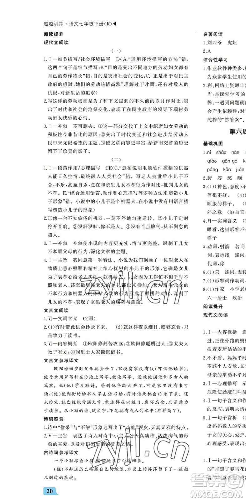 內(nèi)蒙古大學(xué)出版社2022超越訓(xùn)練七年級(jí)語(yǔ)文下冊(cè)R人教版答案