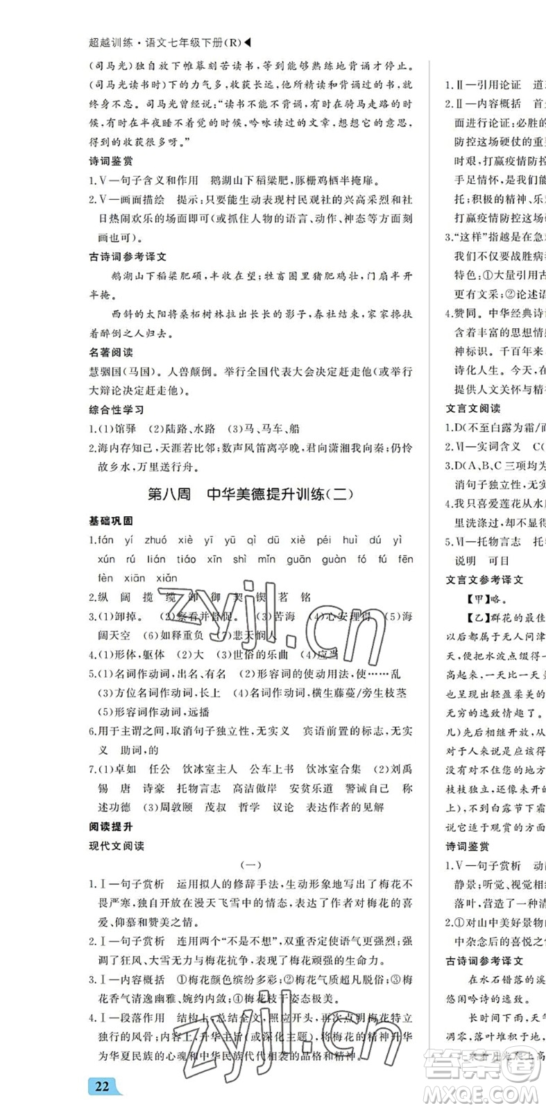 內(nèi)蒙古大學(xué)出版社2022超越訓(xùn)練七年級(jí)語(yǔ)文下冊(cè)R人教版答案