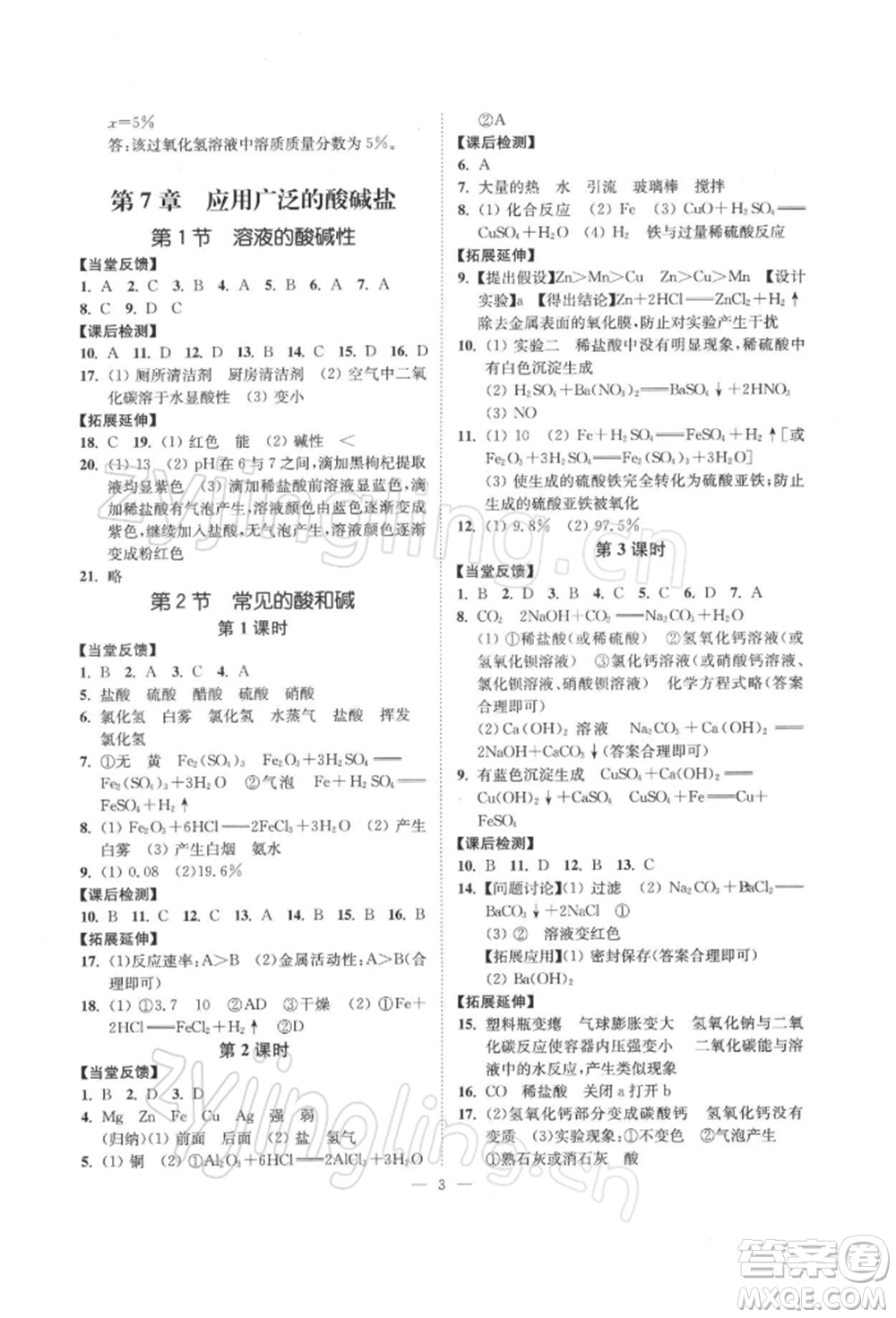 江蘇鳳凰美術(shù)出版社2022南通小題課時(shí)提優(yōu)作業(yè)本九年級(jí)下冊(cè)化學(xué)滬教版參考答案