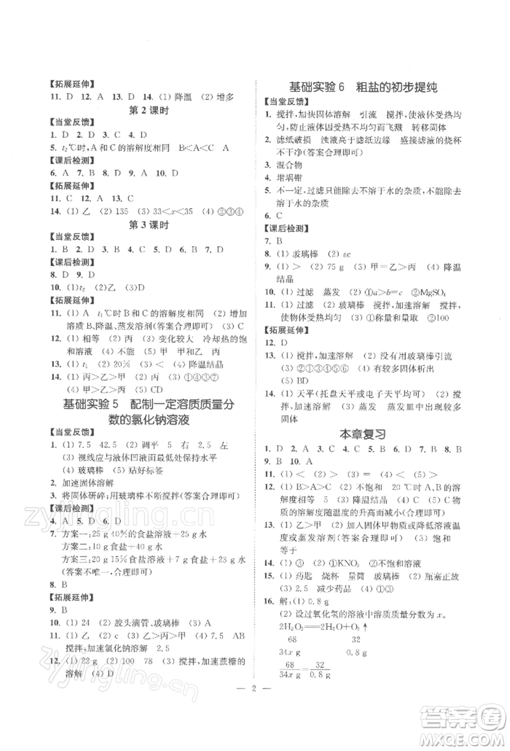 江蘇鳳凰美術(shù)出版社2022南通小題課時(shí)提優(yōu)作業(yè)本九年級(jí)下冊(cè)化學(xué)滬教版參考答案