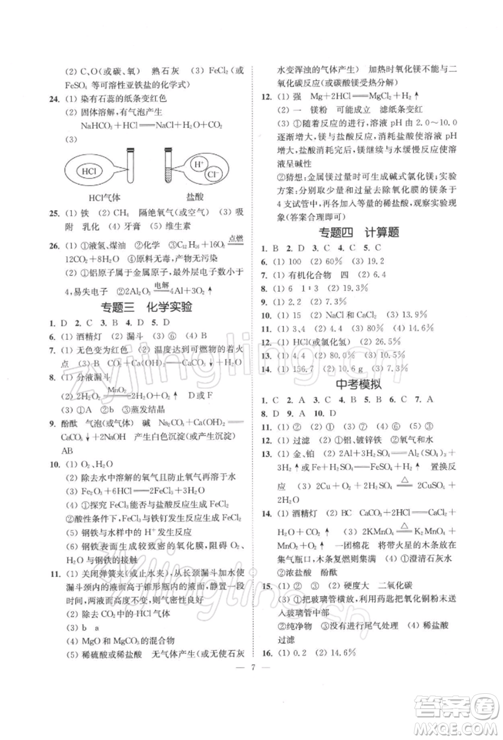 江蘇鳳凰美術(shù)出版社2022南通小題課時(shí)提優(yōu)作業(yè)本九年級(jí)下冊(cè)化學(xué)滬教版參考答案