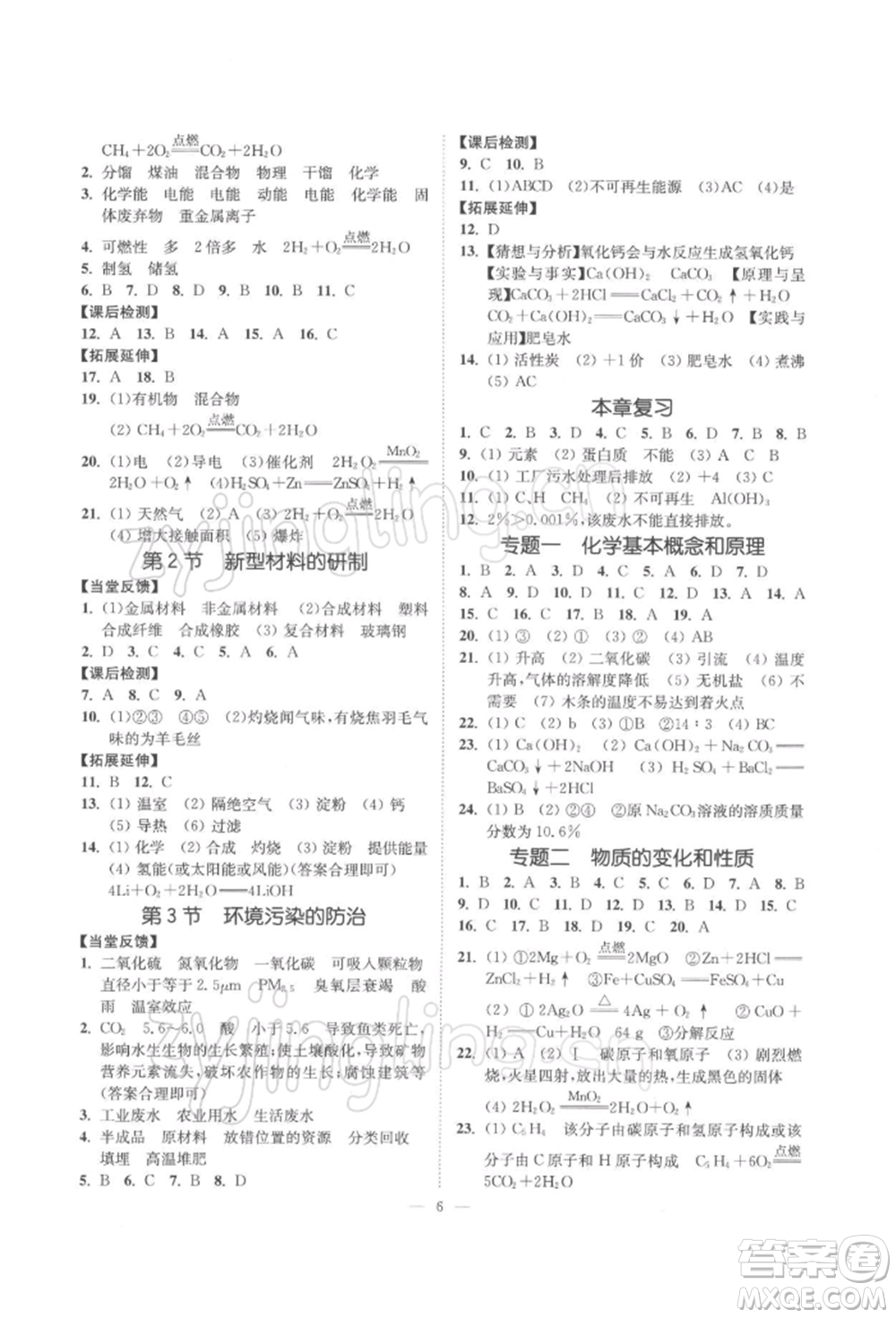 江蘇鳳凰美術(shù)出版社2022南通小題課時(shí)提優(yōu)作業(yè)本九年級(jí)下冊(cè)化學(xué)滬教版參考答案