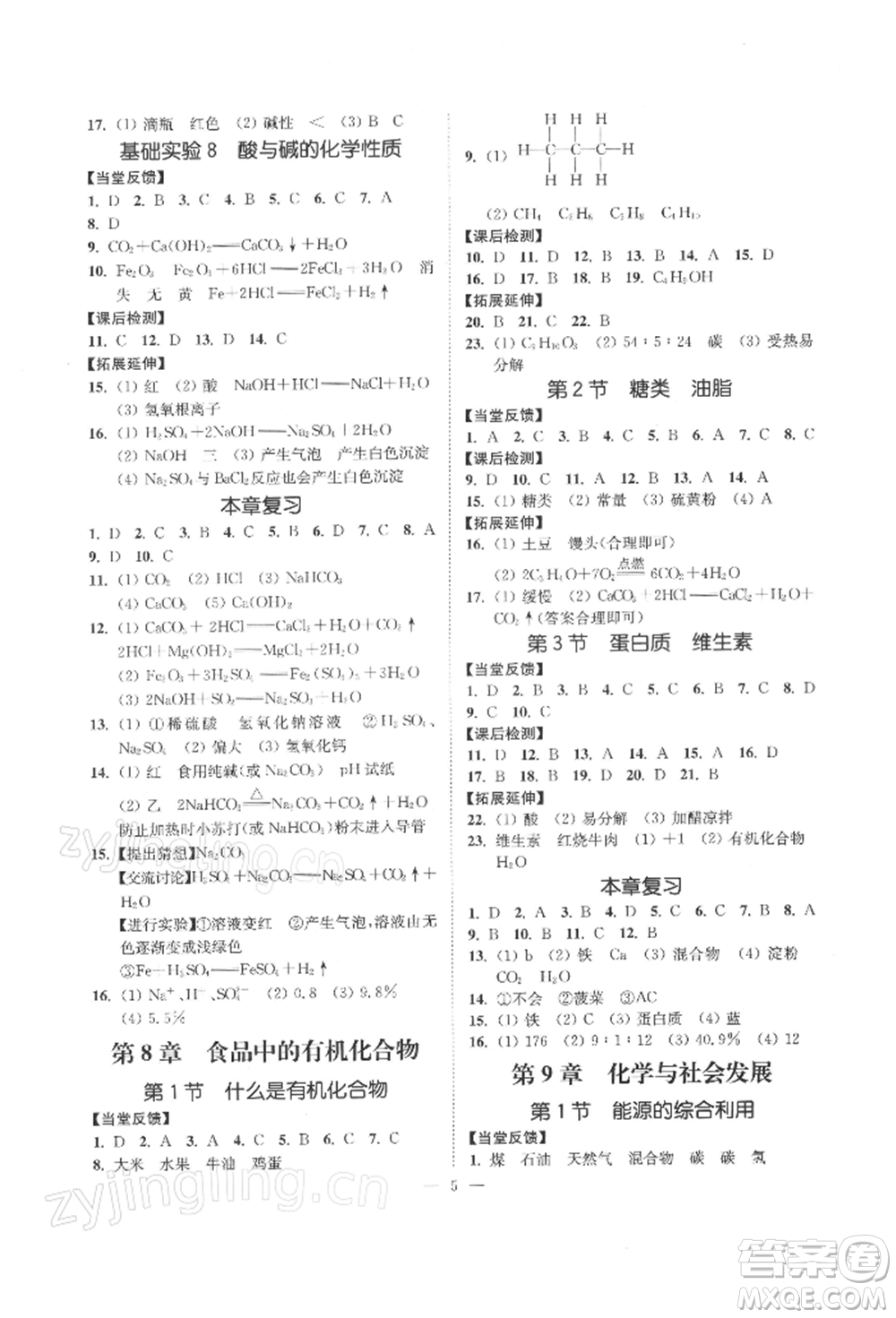 江蘇鳳凰美術(shù)出版社2022南通小題課時(shí)提優(yōu)作業(yè)本九年級(jí)下冊(cè)化學(xué)滬教版參考答案