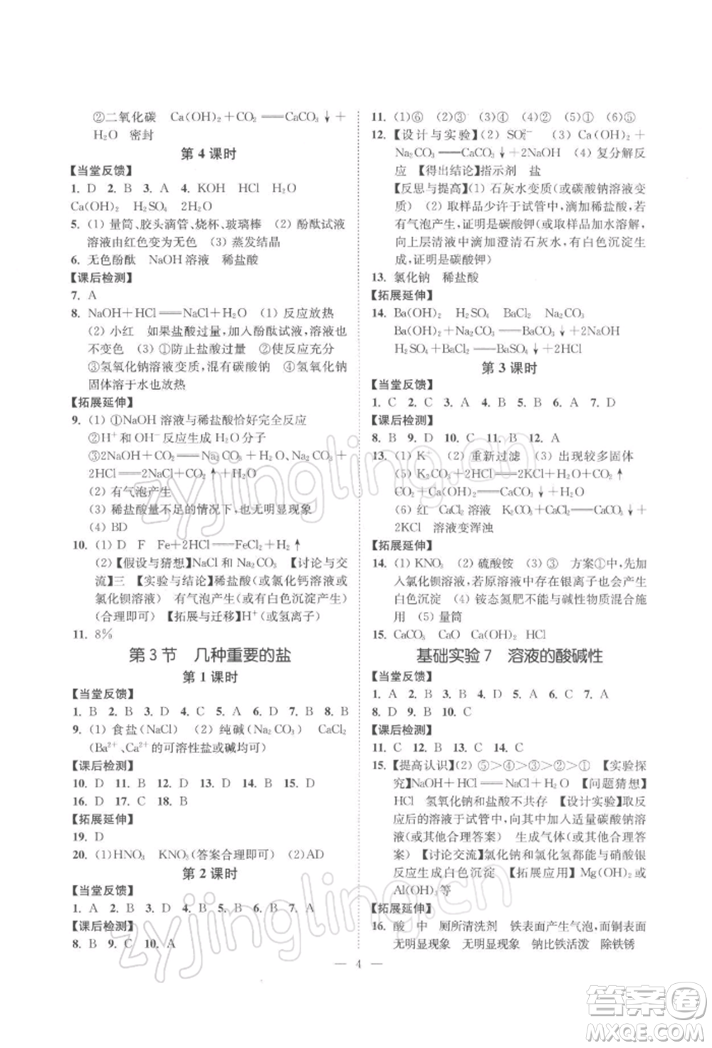 江蘇鳳凰美術(shù)出版社2022南通小題課時(shí)提優(yōu)作業(yè)本九年級(jí)下冊(cè)化學(xué)滬教版參考答案