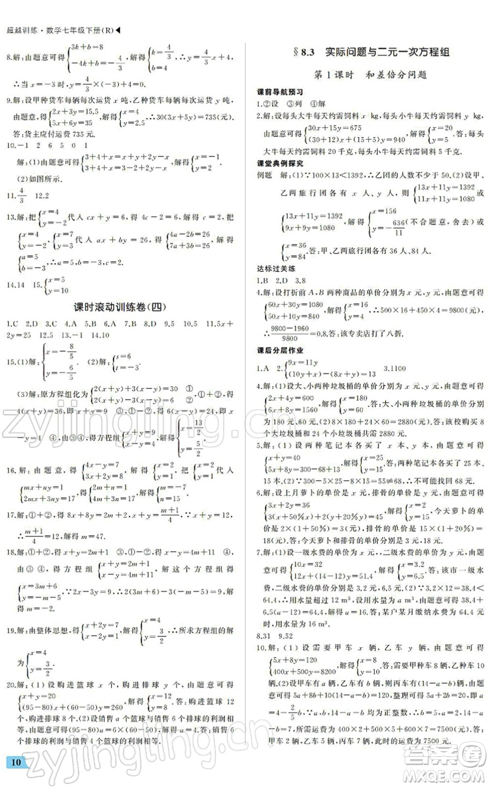 內蒙古大學出版社2022超越訓練七年級數(shù)學下冊R人教版答案