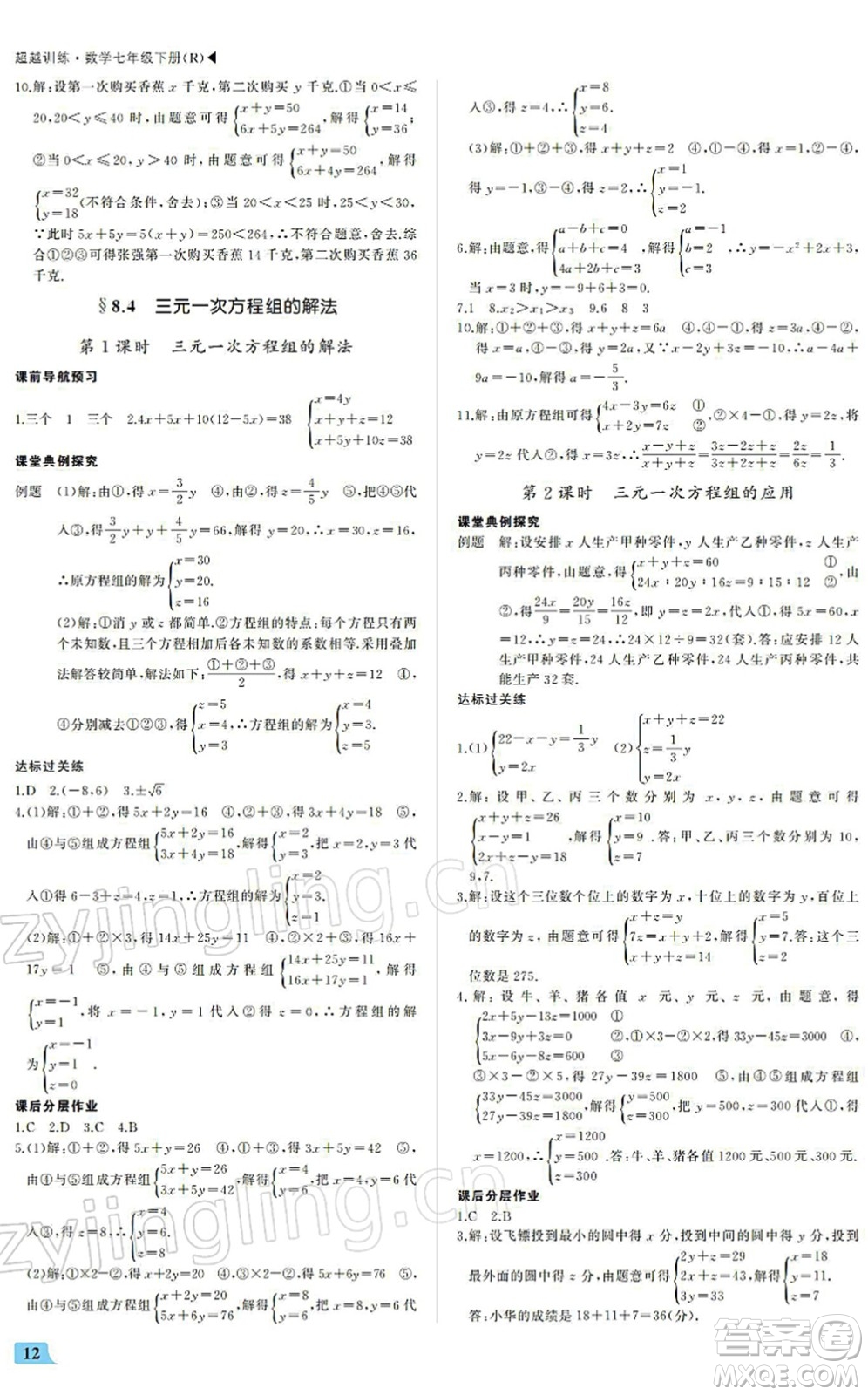 內蒙古大學出版社2022超越訓練七年級數(shù)學下冊R人教版答案