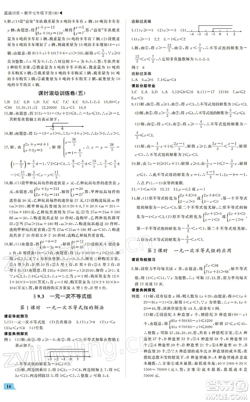 內蒙古大學出版社2022超越訓練七年級數(shù)學下冊R人教版答案