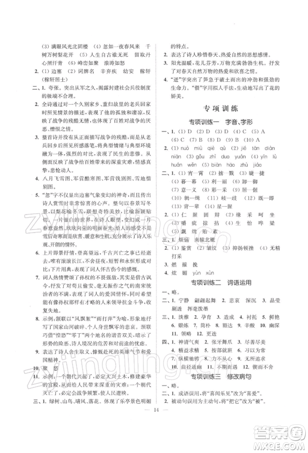 江蘇鳳凰美術(shù)出版社2022南通小題課時(shí)提優(yōu)作業(yè)本九年級(jí)下冊(cè)語(yǔ)文全國(guó)版參考答案