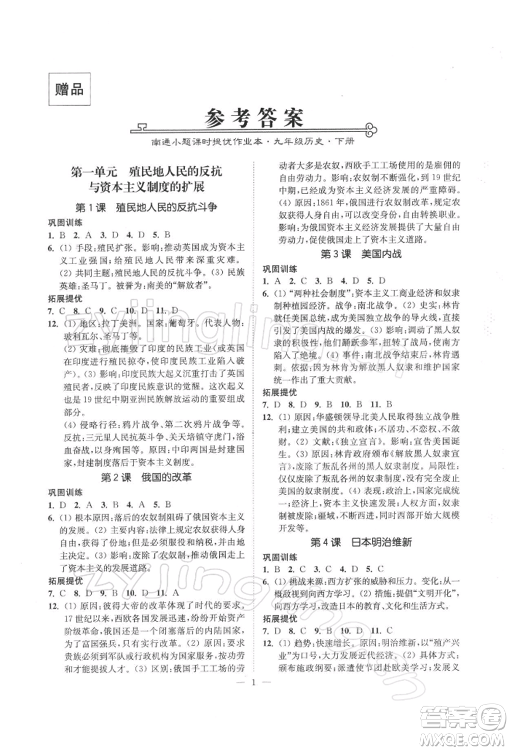 江蘇鳳凰美術(shù)出版社2022南通小題課時(shí)提優(yōu)作業(yè)本九年級(jí)下冊(cè)歷史全國(guó)版參考答案