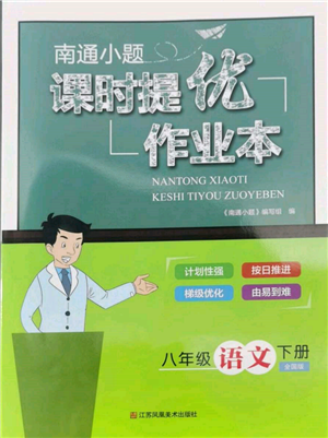 ?江蘇鳳凰美術出版社2022南通小題課時提優(yōu)作業(yè)本八年級下冊語文全國版參考答案