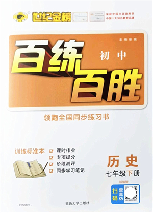 延邊大學(xué)出版社2022世紀金榜百練百勝七年級歷史下冊部編版答案