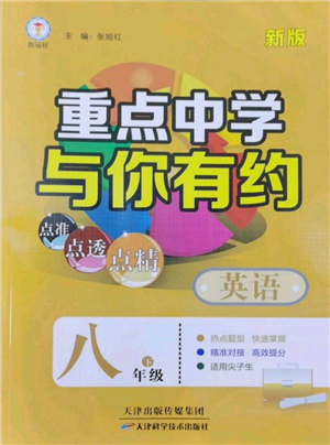 天津科學(xué)技術(shù)出版社2022重點(diǎn)中學(xué)與你有約八年級(jí)下冊(cè)英語(yǔ)人教版參考答案