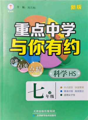 天津科學(xué)技術(shù)出版社2022重點中學(xué)與你有約七年級下冊科學(xué)華師大版參考答案