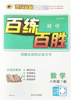 延邊大學出版社2022世紀金榜百練百勝八年級數(shù)學下冊RJ人教版答案