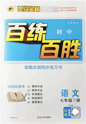 延邊大學出版社2022世紀金榜百練百勝七年級語文下冊部編版答案