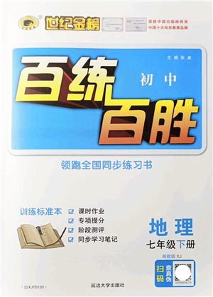 延邊大學(xué)出版社2022世紀(jì)金榜百練百勝七年級地理下冊XJ湘教版答案