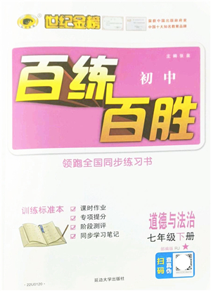 延邊大學出版社2022世紀金榜百練百勝七年級道德與法治下冊RJ部編版答案