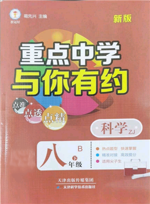 天津科學(xué)技術(shù)出版社2022重點(diǎn)中學(xué)與你有約八年級(jí)下冊(cè)科學(xué)浙教版參考答案