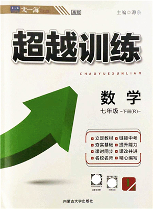 內蒙古大學出版社2022超越訓練七年級數(shù)學下冊R人教版答案