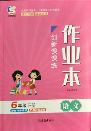 西安出版社2022創(chuàng)新課課練作業(yè)本六年級(jí)下冊(cè)語文人教版參考答案