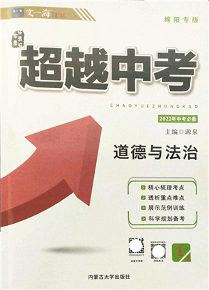 內(nèi)蒙古大學(xué)出版社2022超越中考九年級(jí)道德與法治下冊(cè)人教版綿陽(yáng)專版答案