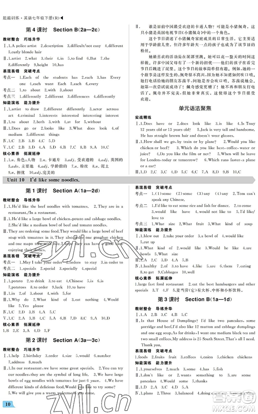 內(nèi)蒙古大學出版社2022超越訓練七年級英語下冊R人教版答案