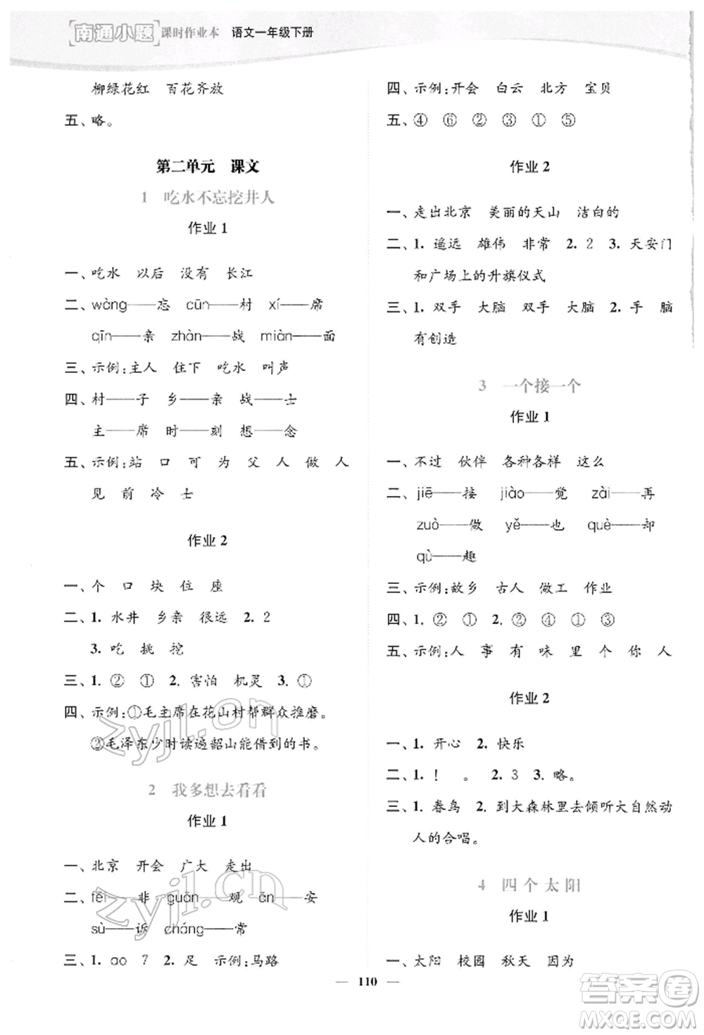 延邊大學(xué)出版社2022南通小題課時(shí)作業(yè)本一年級(jí)語文下冊(cè)人教版參考答案