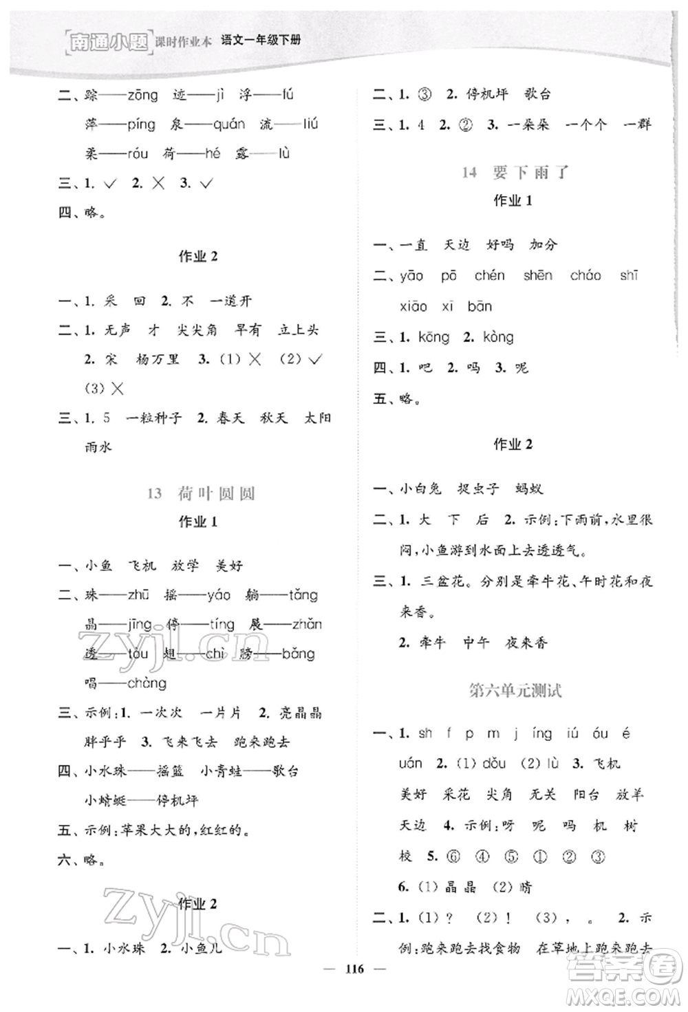 延邊大學(xué)出版社2022南通小題課時(shí)作業(yè)本一年級(jí)語文下冊(cè)人教版參考答案