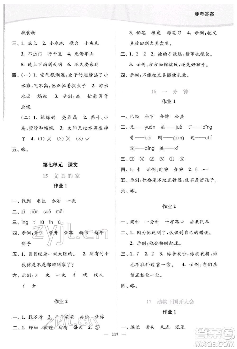 延邊大學(xué)出版社2022南通小題課時(shí)作業(yè)本一年級(jí)語文下冊(cè)人教版參考答案