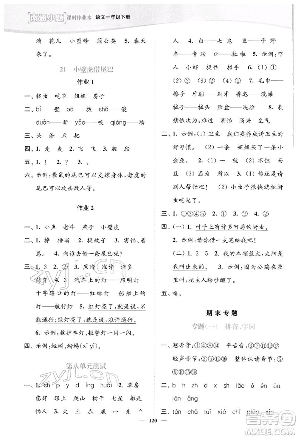 延邊大學(xué)出版社2022南通小題課時(shí)作業(yè)本一年級(jí)語文下冊(cè)人教版參考答案