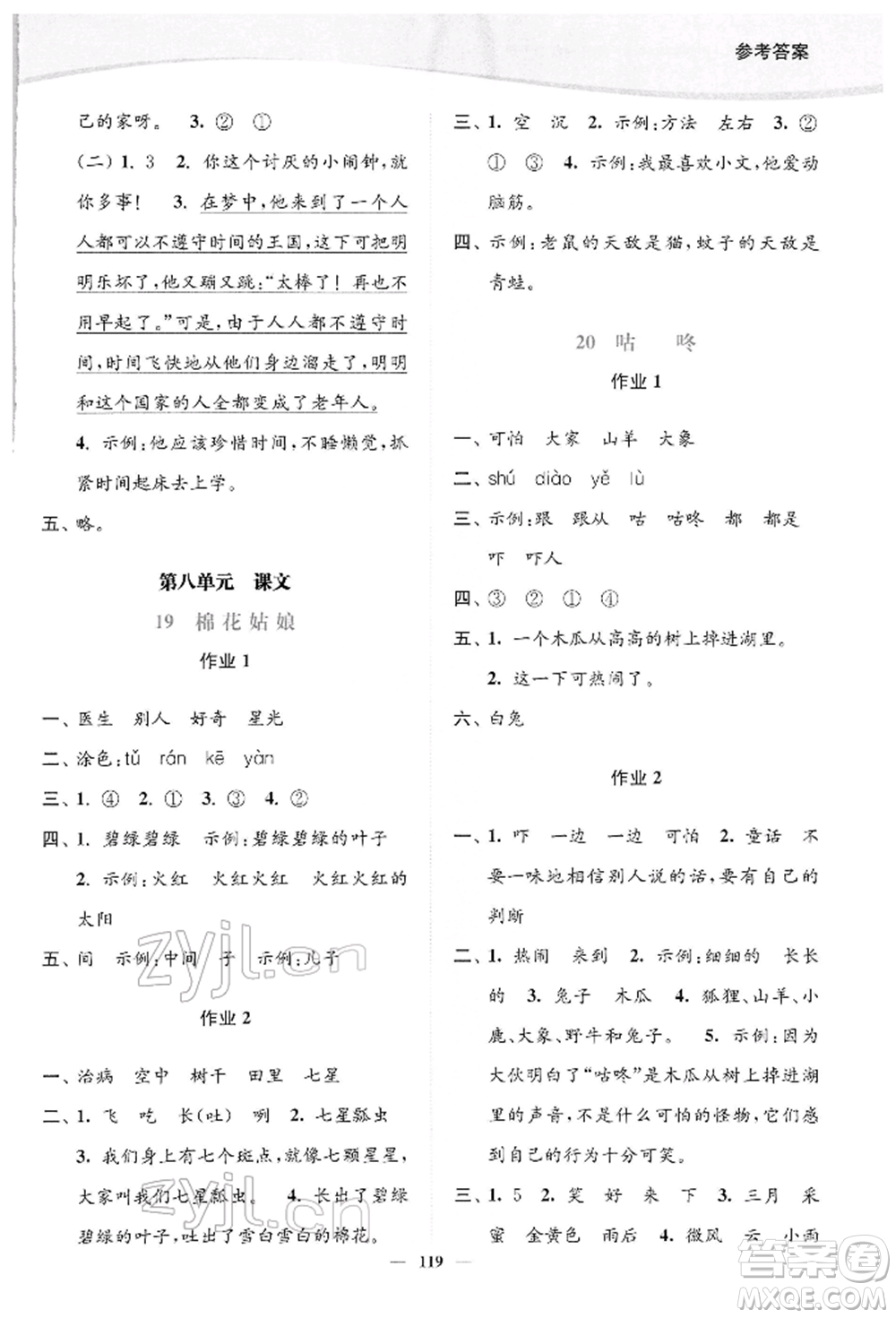 延邊大學(xué)出版社2022南通小題課時(shí)作業(yè)本一年級(jí)語文下冊(cè)人教版參考答案