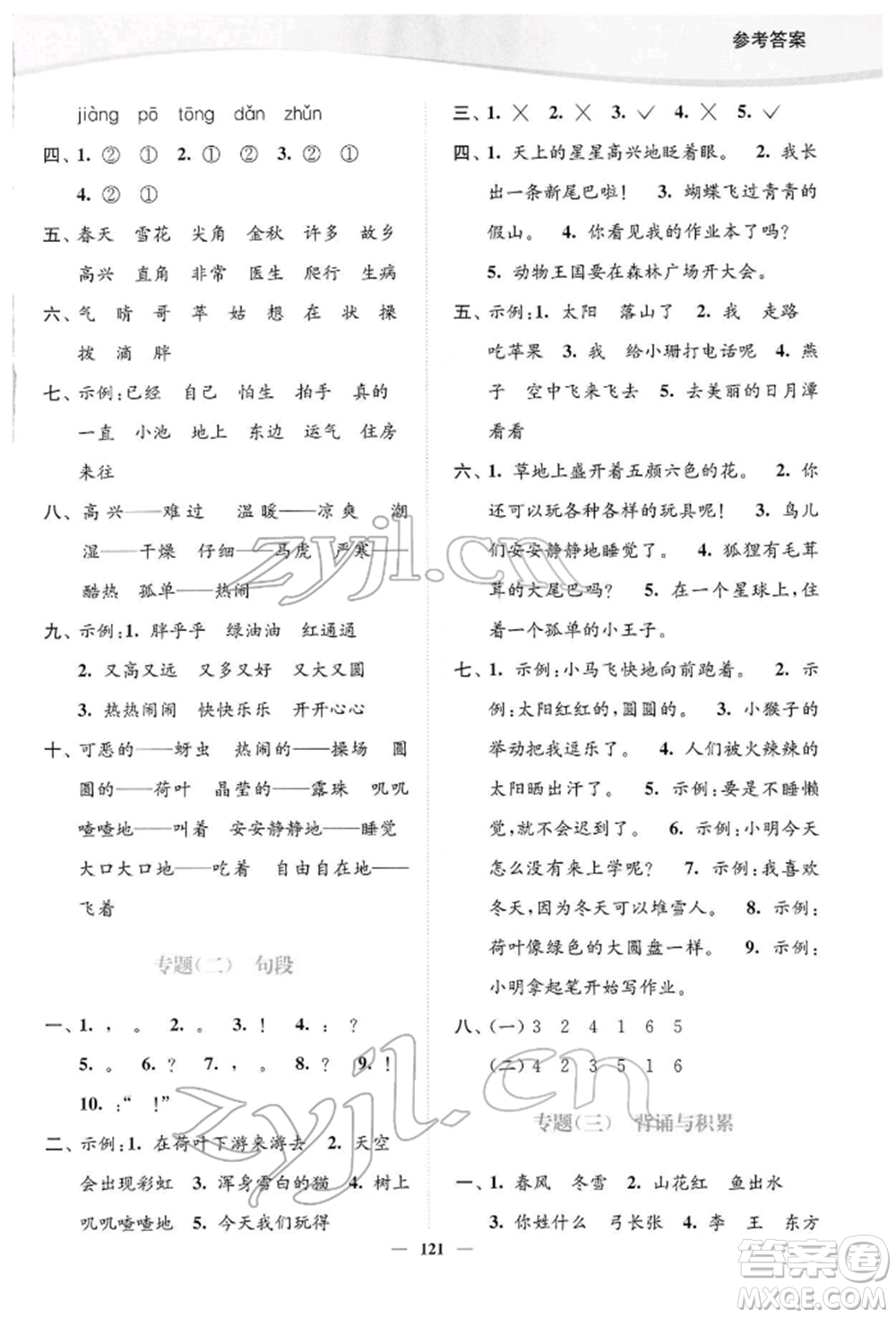 延邊大學(xué)出版社2022南通小題課時(shí)作業(yè)本一年級(jí)語文下冊(cè)人教版參考答案