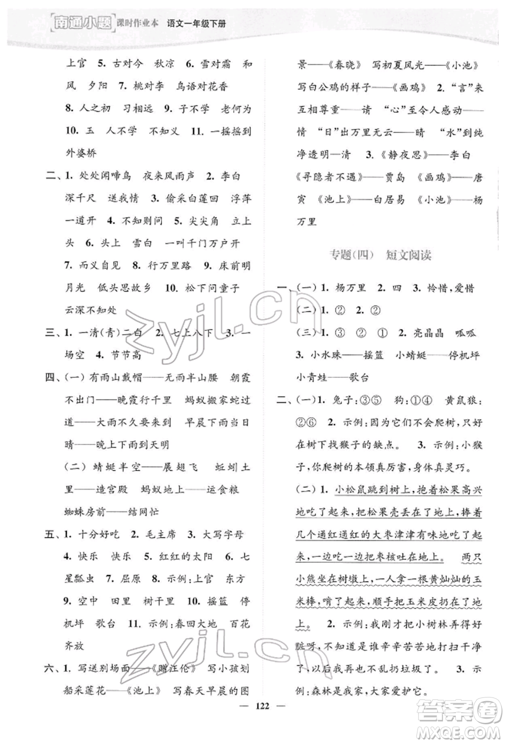 延邊大學(xué)出版社2022南通小題課時(shí)作業(yè)本一年級(jí)語文下冊(cè)人教版參考答案