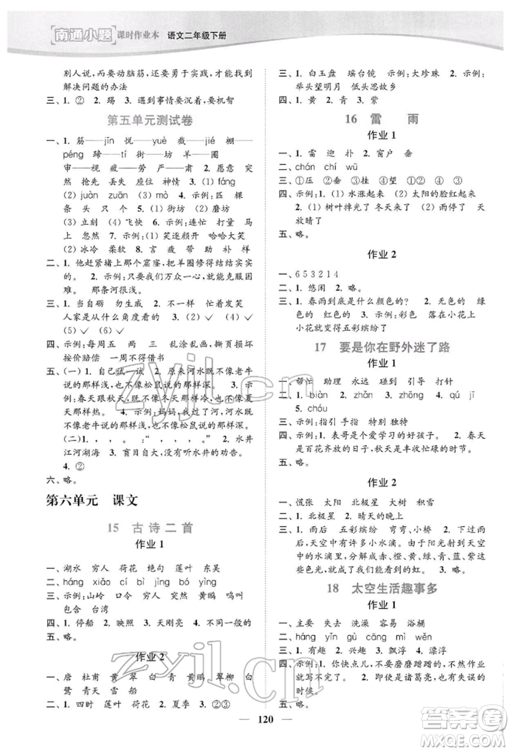 延邊大學(xué)出版社2022南通小題課時作業(yè)本二年級語文下冊人教版參考答案