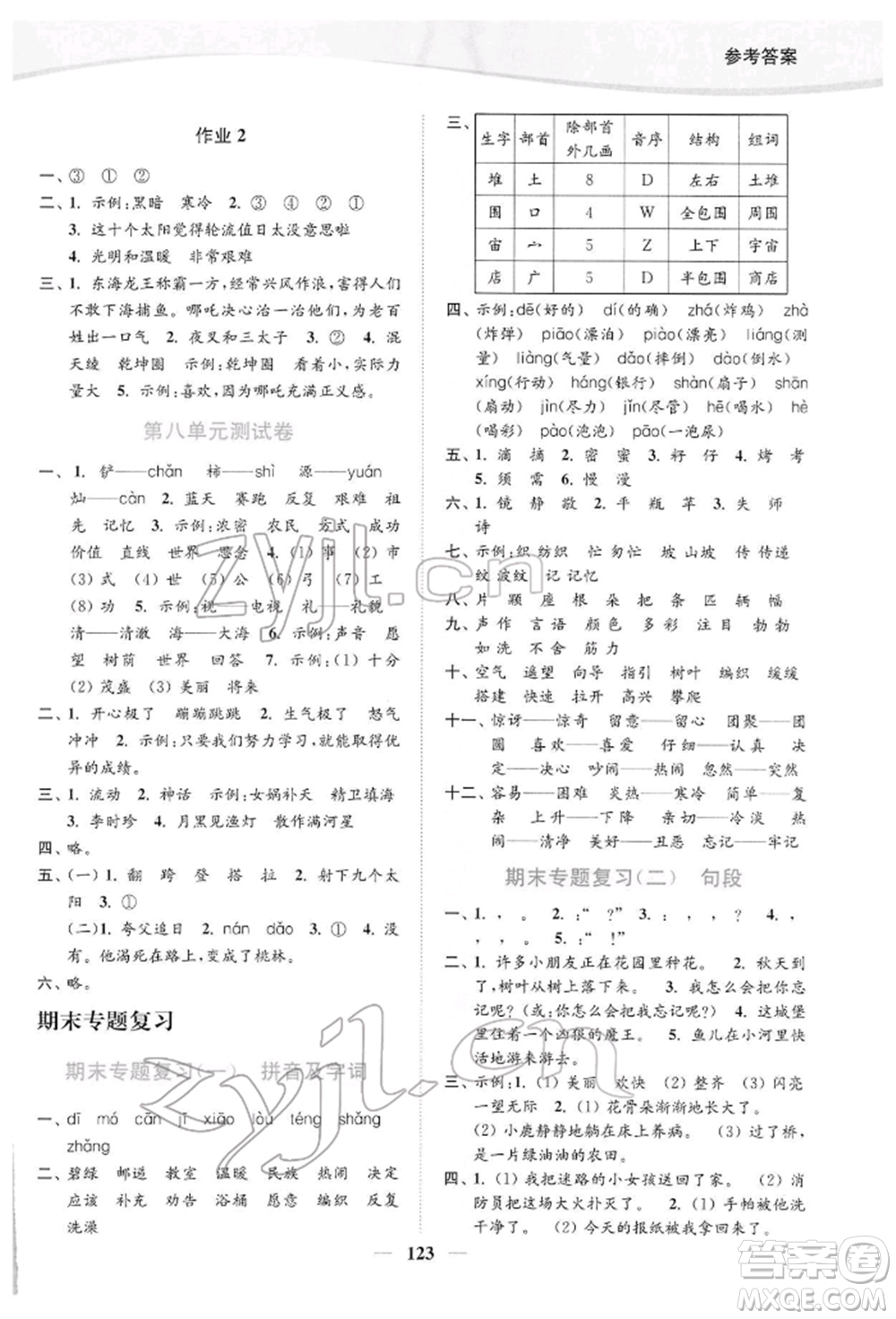 延邊大學(xué)出版社2022南通小題課時作業(yè)本二年級語文下冊人教版參考答案