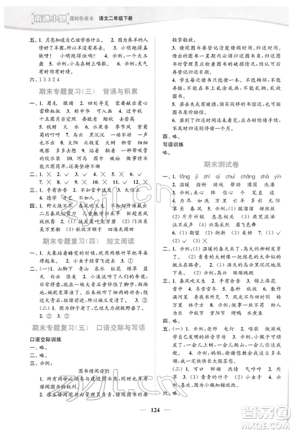 延邊大學(xué)出版社2022南通小題課時作業(yè)本二年級語文下冊人教版參考答案