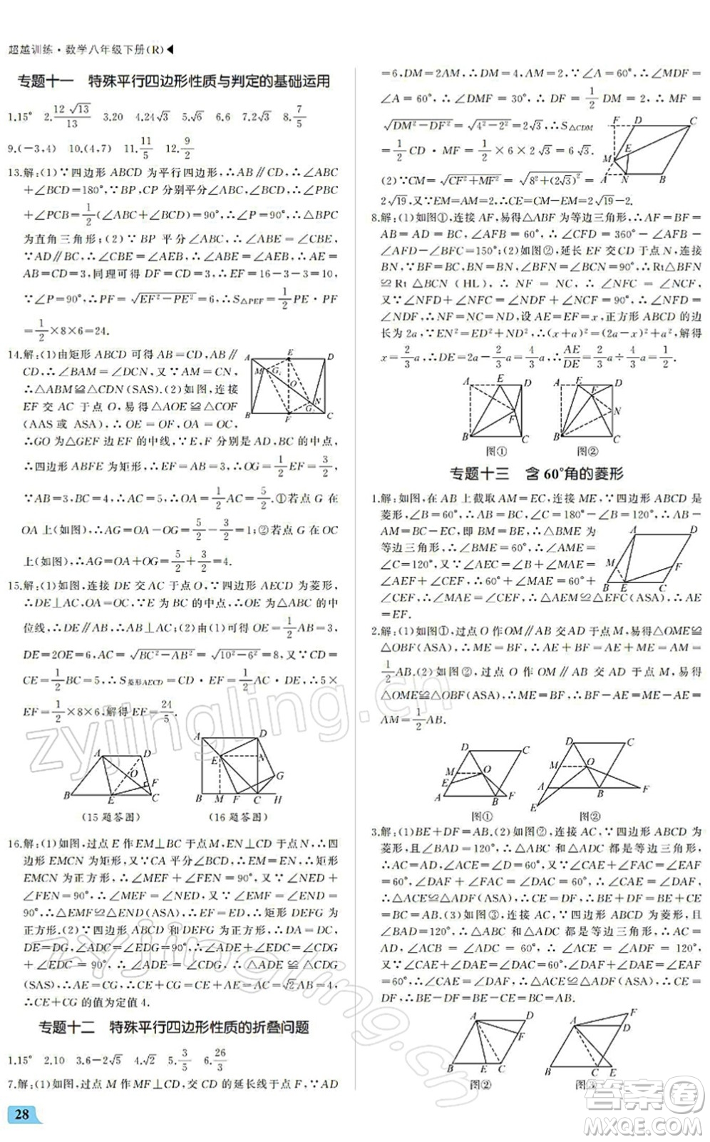 內(nèi)蒙古大學(xué)出版社2022超越訓(xùn)練八年級數(shù)學(xué)下冊R人教版答案