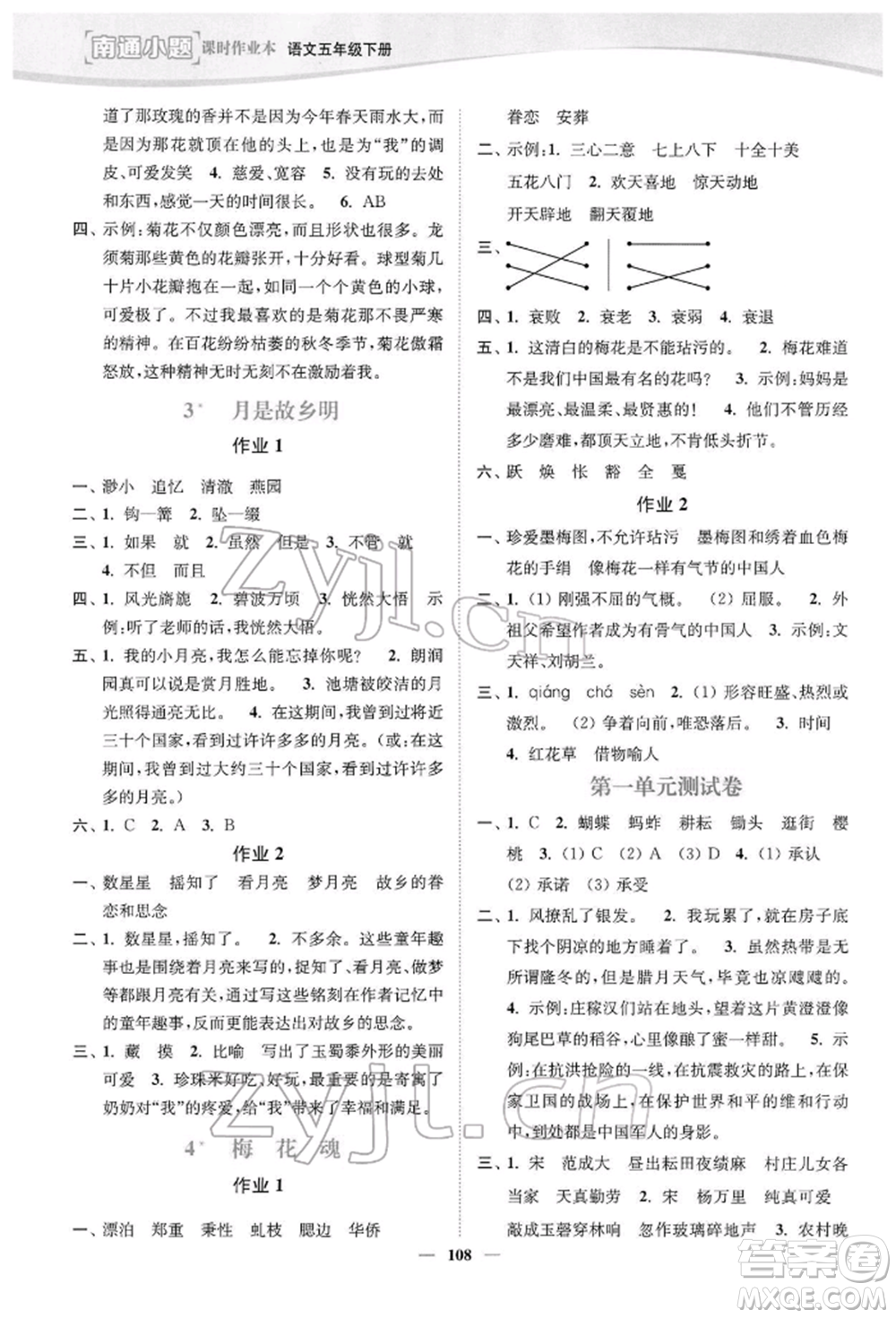 延邊大學(xué)出版社2022南通小題課時作業(yè)本五年級語文下冊人教版參考答案